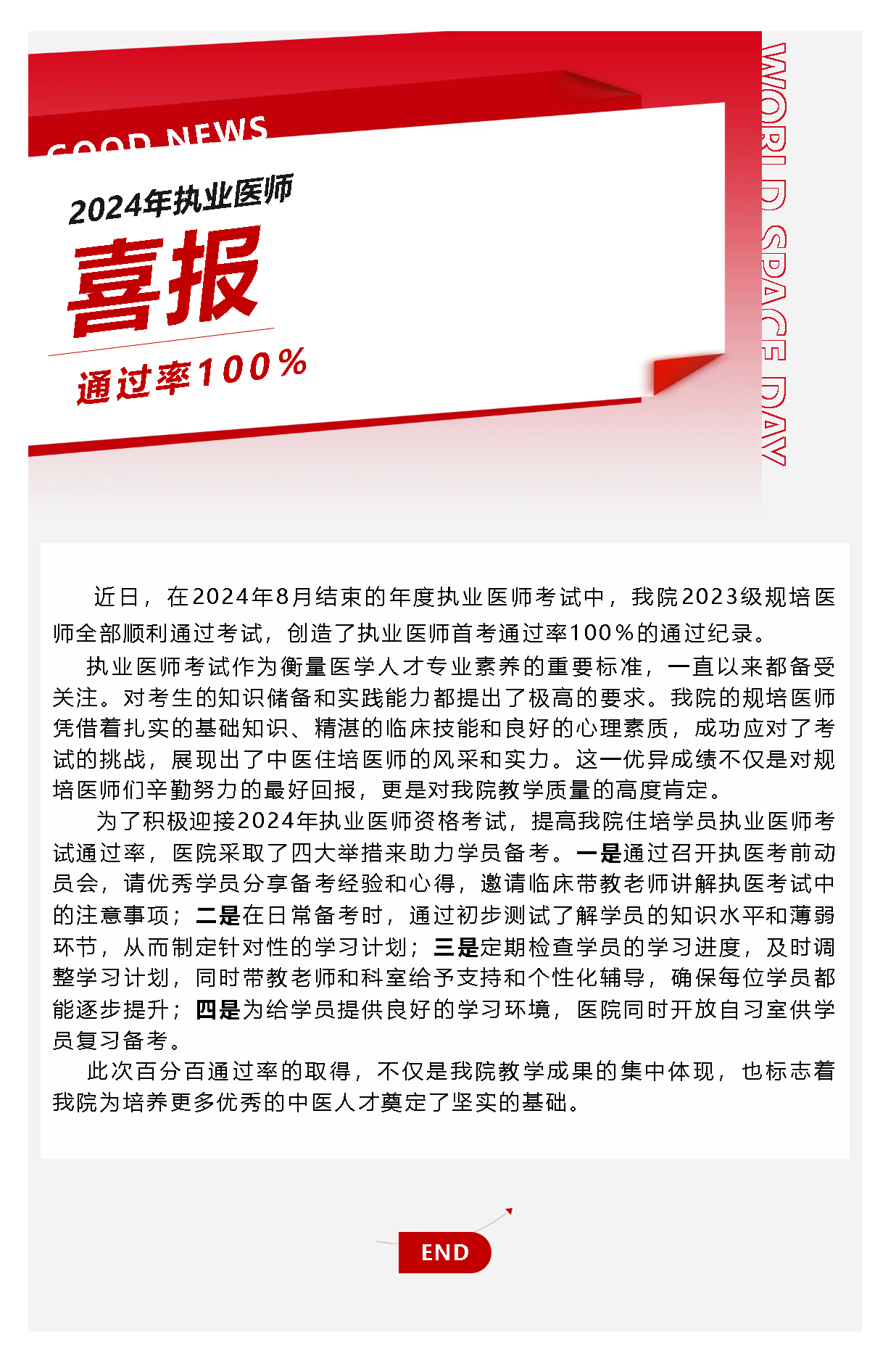 喜報(bào)！我院規(guī)培醫(yī)師在2024年執(zhí)業(yè)醫(yī)師考試中實(shí)現(xiàn)百分百通過(guò)率！.png